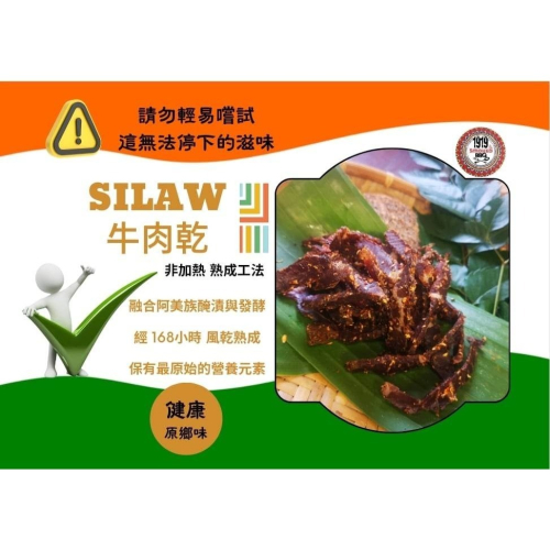 Silaw 牛肉乾 / 原民美食 / 阿美族 / 原住民特色料理
