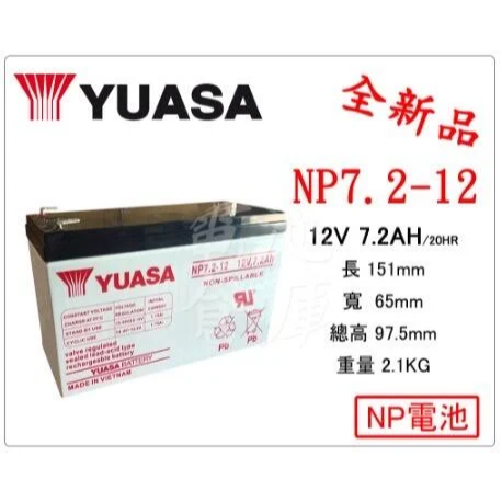 *電池倉庫* 全新 YUASA湯淺 NP電池 NP7.2-12 (12V7.2AH) 兒童電動車 緊急照明燈 手電