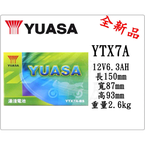 ＊電池倉庫＊全新 湯淺YUASA 機車電池 YTX7A-BS (同GTX7A-BS GTX7A-12B) 7號機車電池