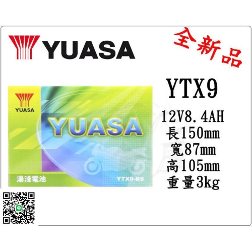 ＊電池倉庫＊全新 湯淺YUASA 機車電池 YTX9-BS(同GTX9-BS) 9號機車電池