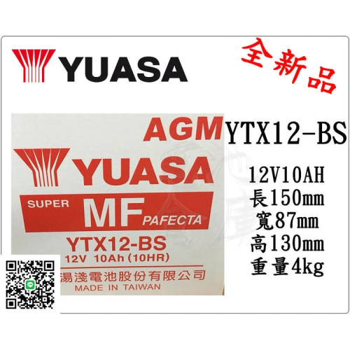＊電池倉庫＊全新 湯淺YUASA 機車電池 YTX12-BS(同GTX12-BS) 12號機車電池