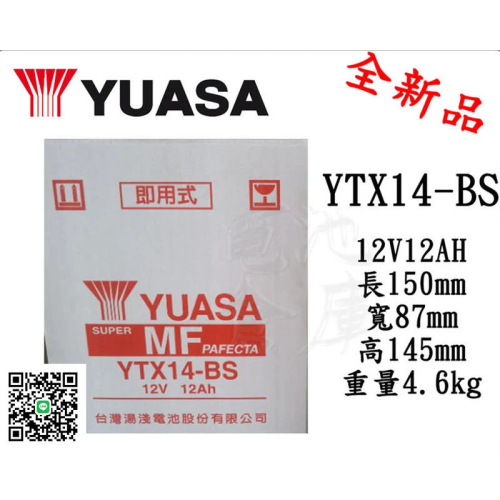 ＊電池倉庫＊全新 湯淺YUASA 機車電池 YTX14-BS(同GTX14-BS MG14-BS-C) 14號機車電池