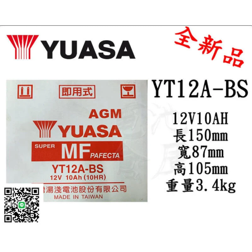 ＊電池倉庫＊全新 湯淺YUASA 機車電池 YT12A-BS (同GT12A-BS MG12A-BS-C) 機車電瓶