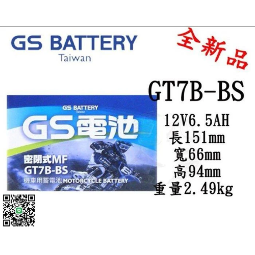 ＊電池倉庫＊全新統力GS機車電池 GT7B-BS(同YT7B-BS)7號機車電池 7號薄型機車電池