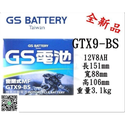 電池倉庫＊全新統力GS機車電池 GTX9-BS(同YTX9-BS)9號機車電池 最新到貨