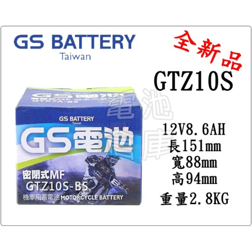 ＊電池倉庫＊全新統力GS機車電池 GTZ10S(同TTZ10S YTZ10S)10號機車電池 最新到貨