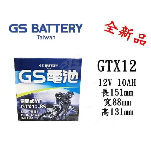 ＊電池倉庫＊全新 統力GS 機車電池 GTX12-BS(同YTX12-BS) 12號機車電池 最新到貨