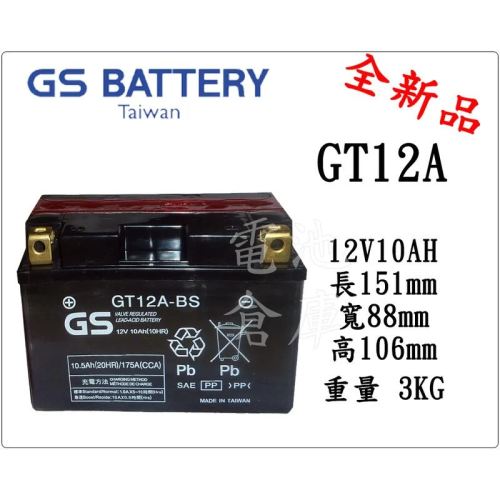 ＊電池倉庫＊全新 統力GS 機車電池 GT12A-BS (9號電池加強) 最新到貨