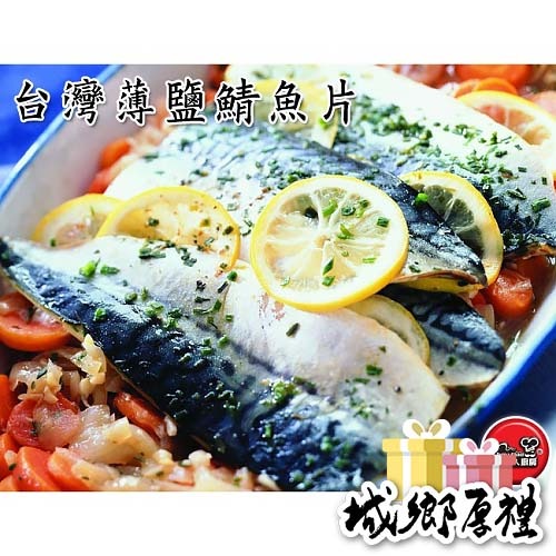 【凍好鮮】台灣薄鹽鯖魚片 (2片入)