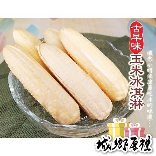【凍好鮮】古早味玉米冰 (香草、花生、芋頭、草莓)