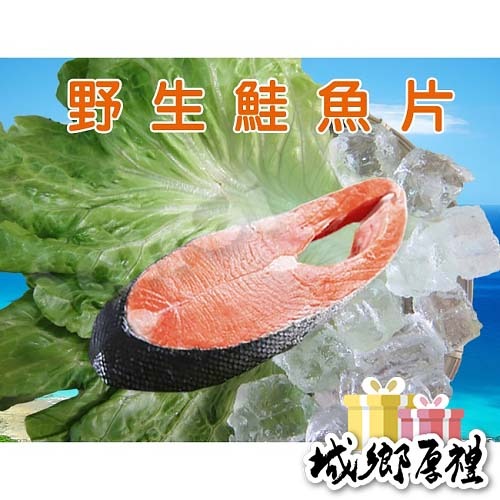 【凍好鮮】野生鮭魚片