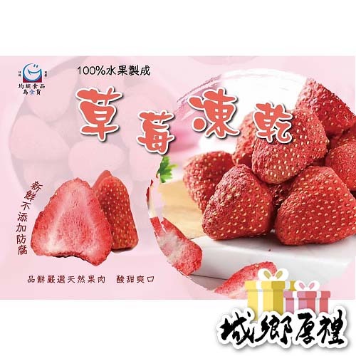 【凍好鮮】草莓凍乾