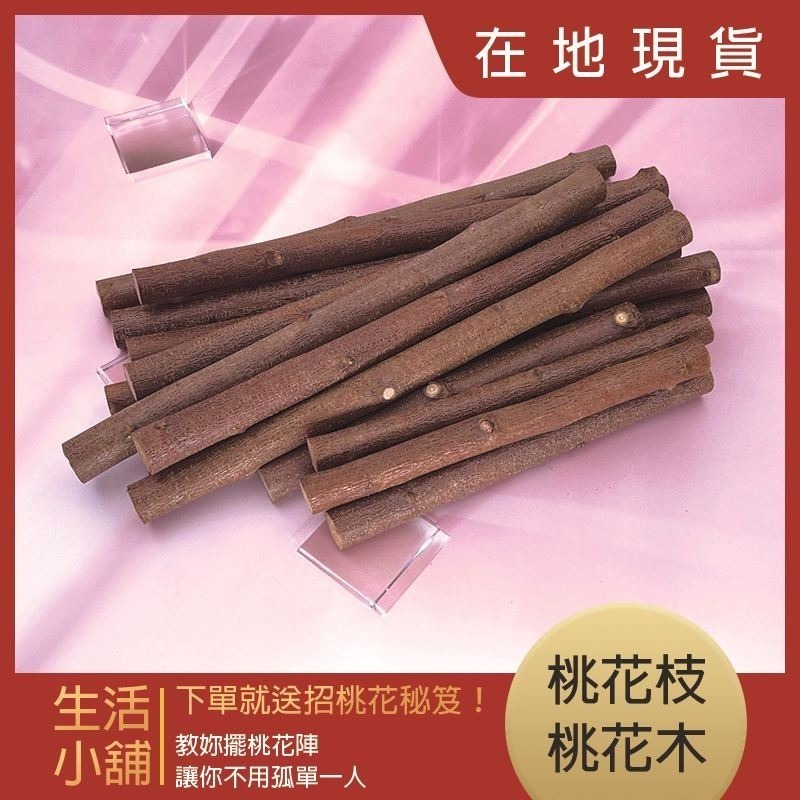 運錸 過爐 招桃花 桃花樹 桃花枝 桃花木 姻緣 月老 戀愛 感情 愛情 紅線 桃花運  桃花 桃枝 命運好好玩-細節圖2