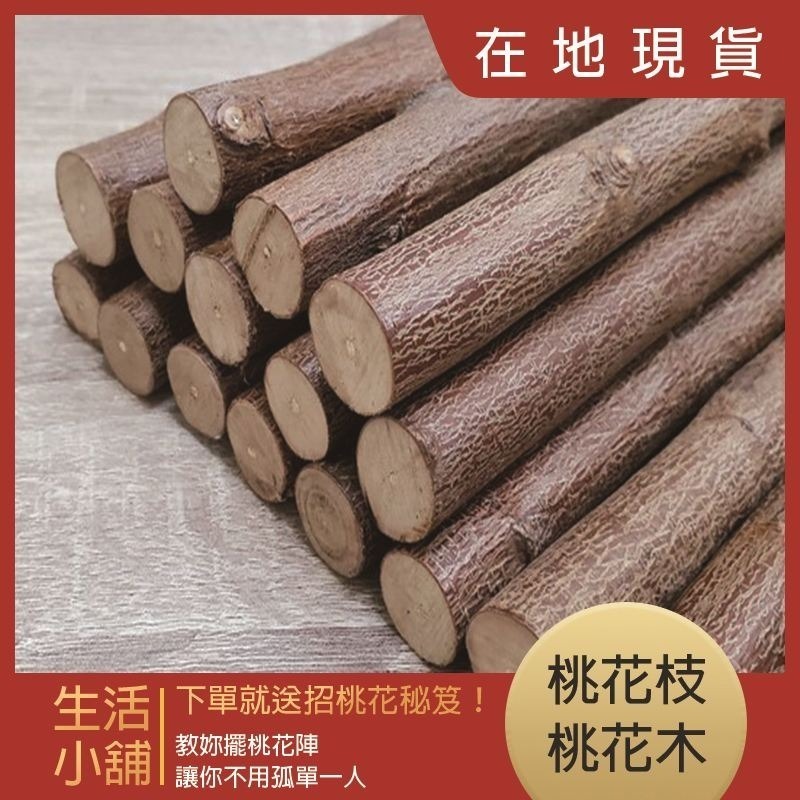 運錸 過爐 招桃花 桃花樹 桃花枝 桃花木 姻緣 月老 戀愛 感情 愛情 紅線 桃花運  桃花 桃枝 命運好好玩-細節圖3