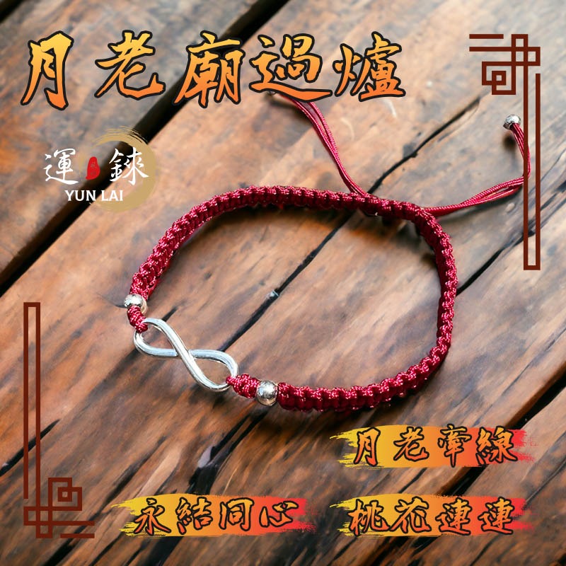 月老廟過爐 紅線手鍊 姻緣紅線 月老手鍊 桃花手鍊 愛情 姻緣 紅繩手鍊 純銀手鍊 月老 桃花 手鍊手環紅線 姻緣手鍊-細節圖3