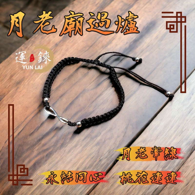 月老廟過爐 紅線手鍊 姻緣紅線 月老手鍊 桃花手鍊 愛情 姻緣 紅繩手鍊 純銀手鍊 月老 桃花 手鍊手環紅線 姻緣手鍊-細節圖4