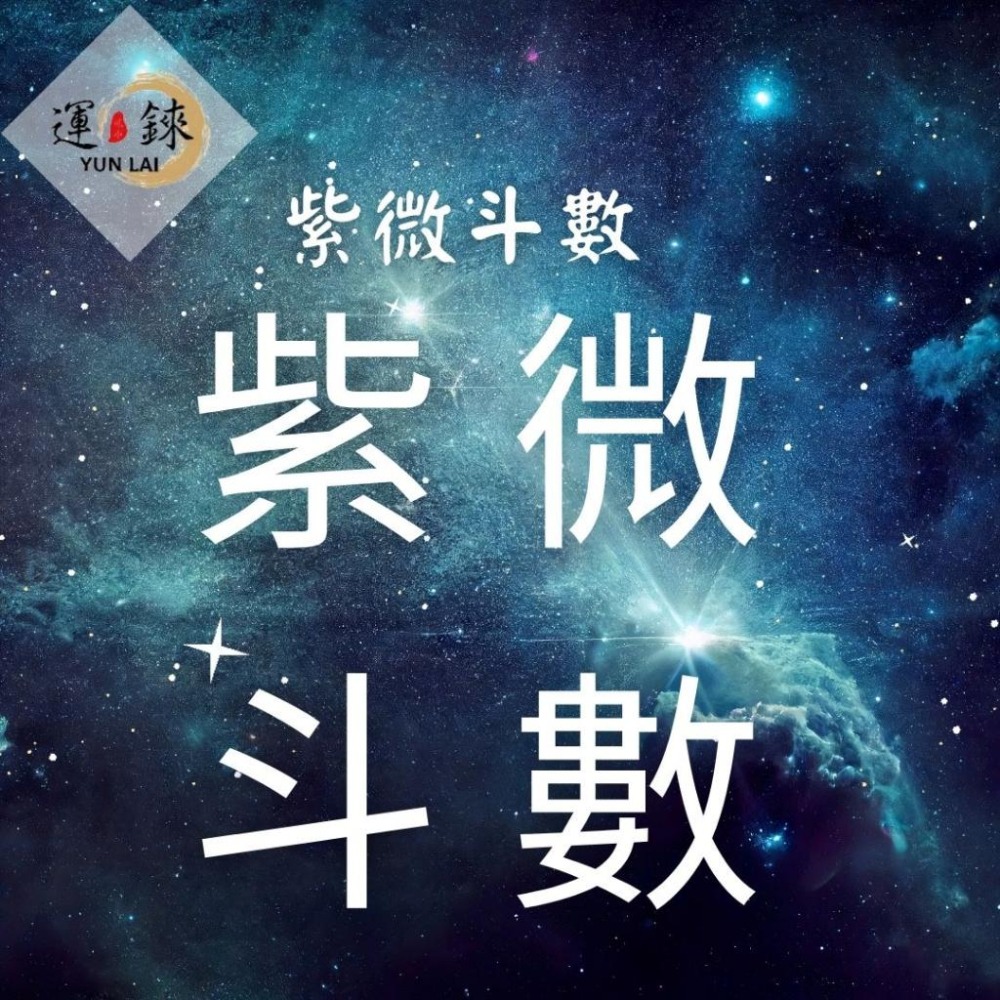 「紫微斗數」八字命理/線上占卜 /剖婦產 /事業財運/愛情/健康/子女/婚姻/問事/分手/戀愛 算命卜卦-細節圖3