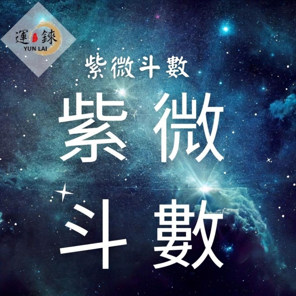 「紫微斗數」八字命理/線上占卜 /剖婦產 /事業財運/愛情/健康/子女/婚姻/問事/分手/戀愛 算命卜卦-細節圖3