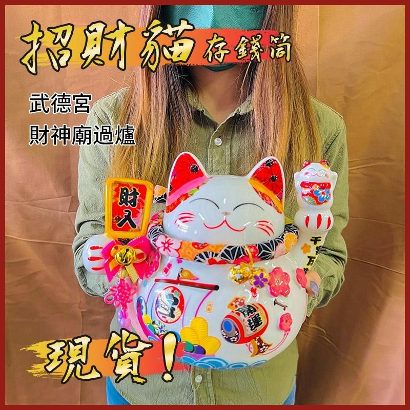 運錸 生活小舖 現貨免運  招財貓 存錢筒 武德宮 過爐 求財 存錢 發財 招財甕 開運招財貓-細節圖2