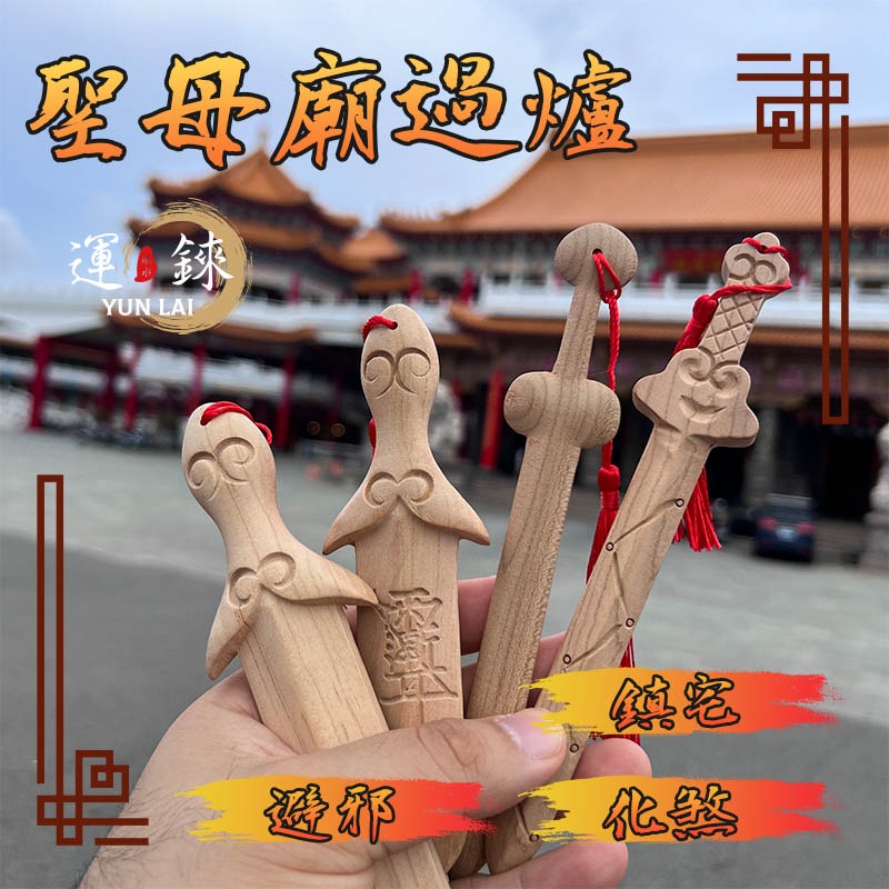桃木劍 避邪 除煞 化小人 鹿耳門聖母廟 開運招財 有求必應 風水擺飾 轉運 防小人爛桃花斬桃花 鎮宅辟邪-細節圖3