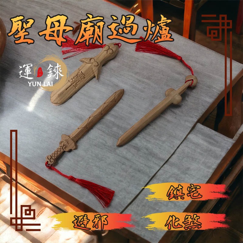 桃木劍 避邪 除煞 化小人 鹿耳門聖母廟 開運招財 有求必應 風水擺飾 轉運 防小人爛桃花斬桃花 鎮宅辟邪-細節圖6