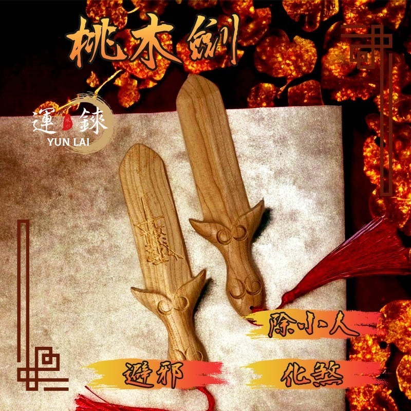 桃木劍 避邪 除煞 化小人 鹿耳門聖母廟 開運招財 有求必應 風水擺飾 轉運 防小人爛桃花斬桃花 鎮宅辟邪-細節圖2