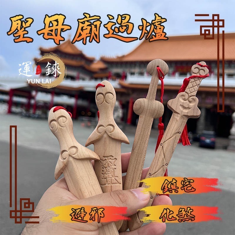 桃木劍 避邪 除煞 化小人 鹿耳門聖母廟 開運招財 有求必應 風水擺飾 轉運 防小人爛桃花斬桃花 鎮宅辟邪-細節圖3