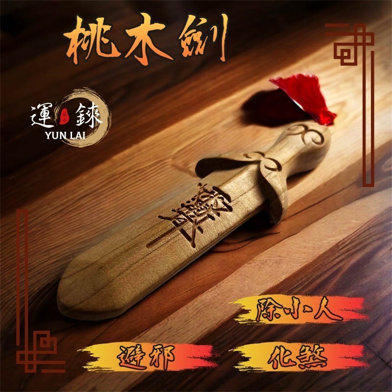 桃木劍 避邪 除煞 化小人 鹿耳門聖母廟 開運招財 有求必應 風水擺飾 轉運 防小人爛桃花斬桃花 鎮宅辟邪-細節圖4