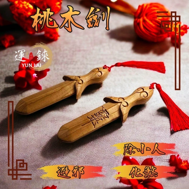 桃木劍 避邪 除煞 化小人 鹿耳門聖母廟 開運招財 有求必應 風水擺飾 轉運 防小人爛桃花斬桃花 鎮宅辟邪-細節圖5