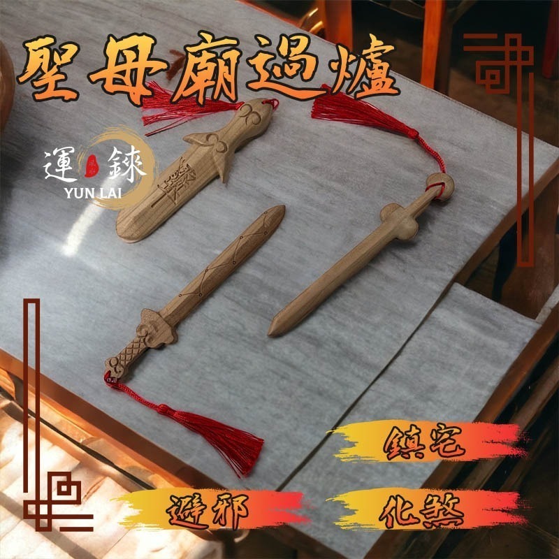 桃木劍 避邪 除煞 化小人 鹿耳門聖母廟 開運招財 有求必應 風水擺飾 轉運 防小人爛桃花斬桃花 鎮宅辟邪-細節圖6