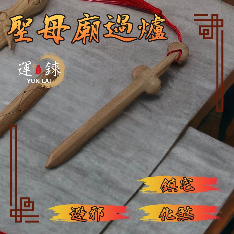 桃木劍 避邪 除煞 化小人 鹿耳門聖母廟 開運招財 有求必應 風水擺飾 轉運 防小人爛桃花斬桃花 鎮宅辟邪-規格圖6