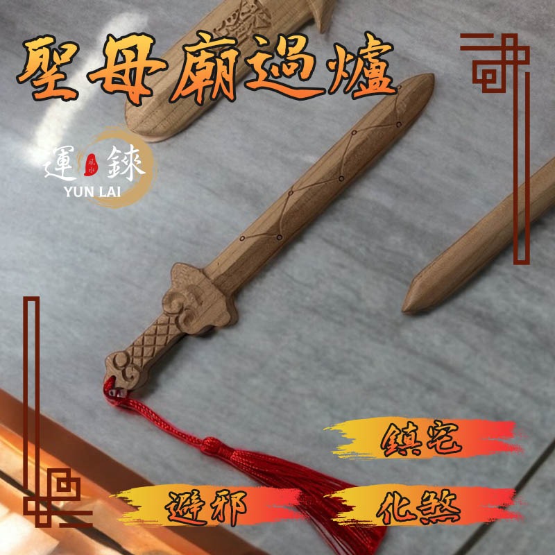 桃木劍 避邪 除煞 化小人 鹿耳門聖母廟 開運招財 有求必應 風水擺飾 轉運 防小人爛桃花斬桃花 鎮宅辟邪-規格圖6