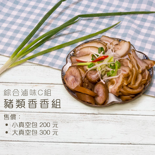 【小春園滷味】綜合滷味C組｜豬類香香(大，真空包)-細節圖2