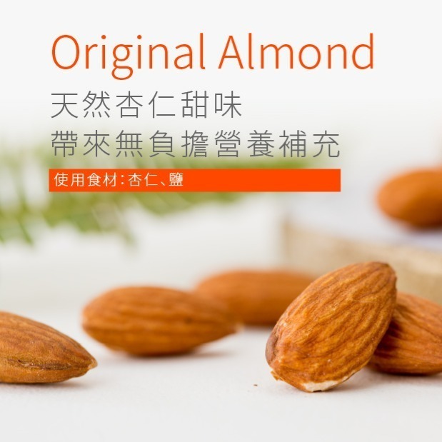 陳老爹腰果 | 原味杏仁 260克-細節圖4
