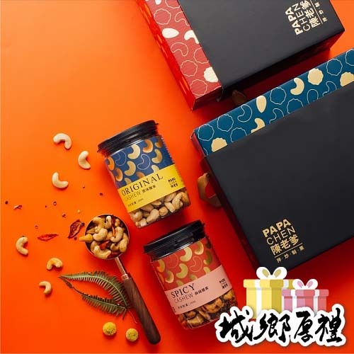 陳老爹腰果 | 經典堅果禮盒 (260g/2入)