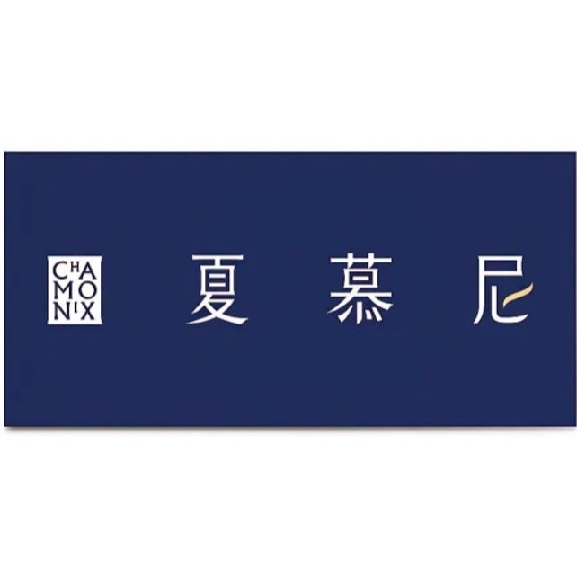 夏慕尼1280+10%商品券，無使用期限 新卷不用補差價  (全台門市都可使用) 桃園八德 現貨 可來拿-細節圖3