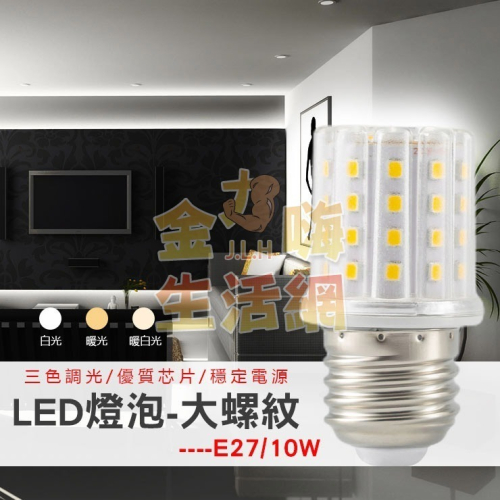 LED燈泡-大螺紋E27(10W)可變光3色