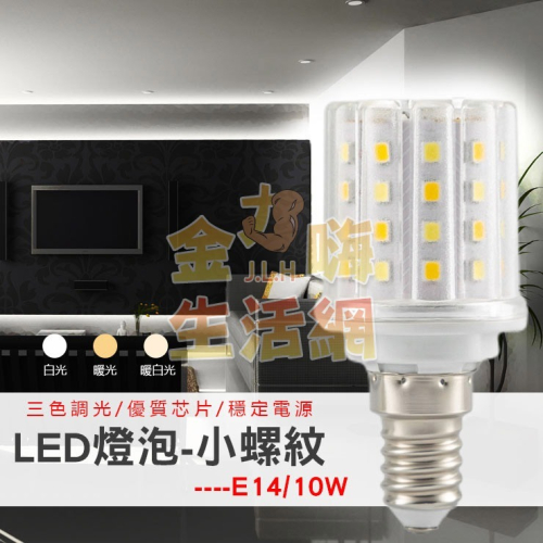 LED燈泡-小螺紋E14(10W)可變光3色