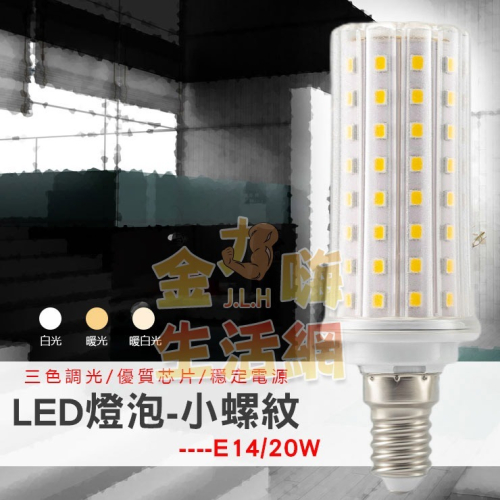 LED燈泡-小螺紋E14(20W)可變光3色