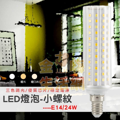 LED燈泡-小螺紋E14(24W)可變光3色