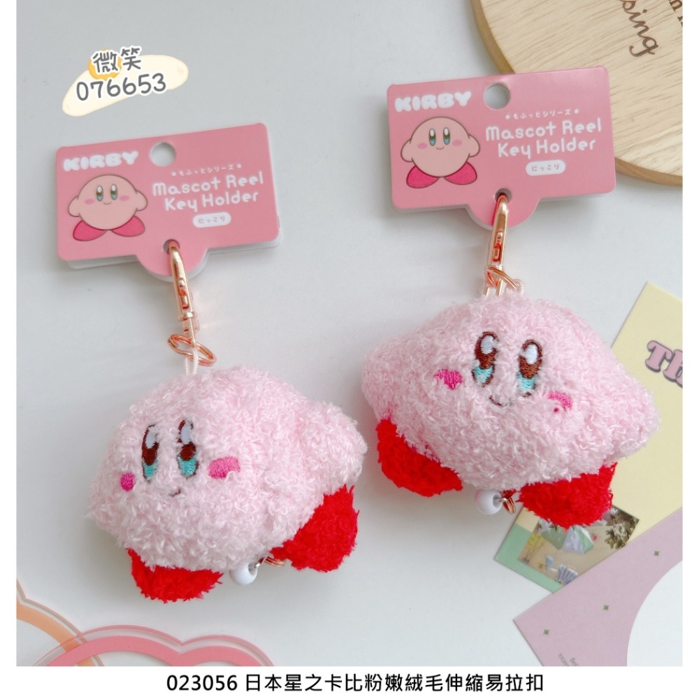 🎈彩虹尾巴🎈星之卡比粉嫩絨毛伸縮易拉扣 卡比之星 卡比 Kirby 絨毛娃娃 玩偶 星星卡比 娃娃吊飾-規格圖8