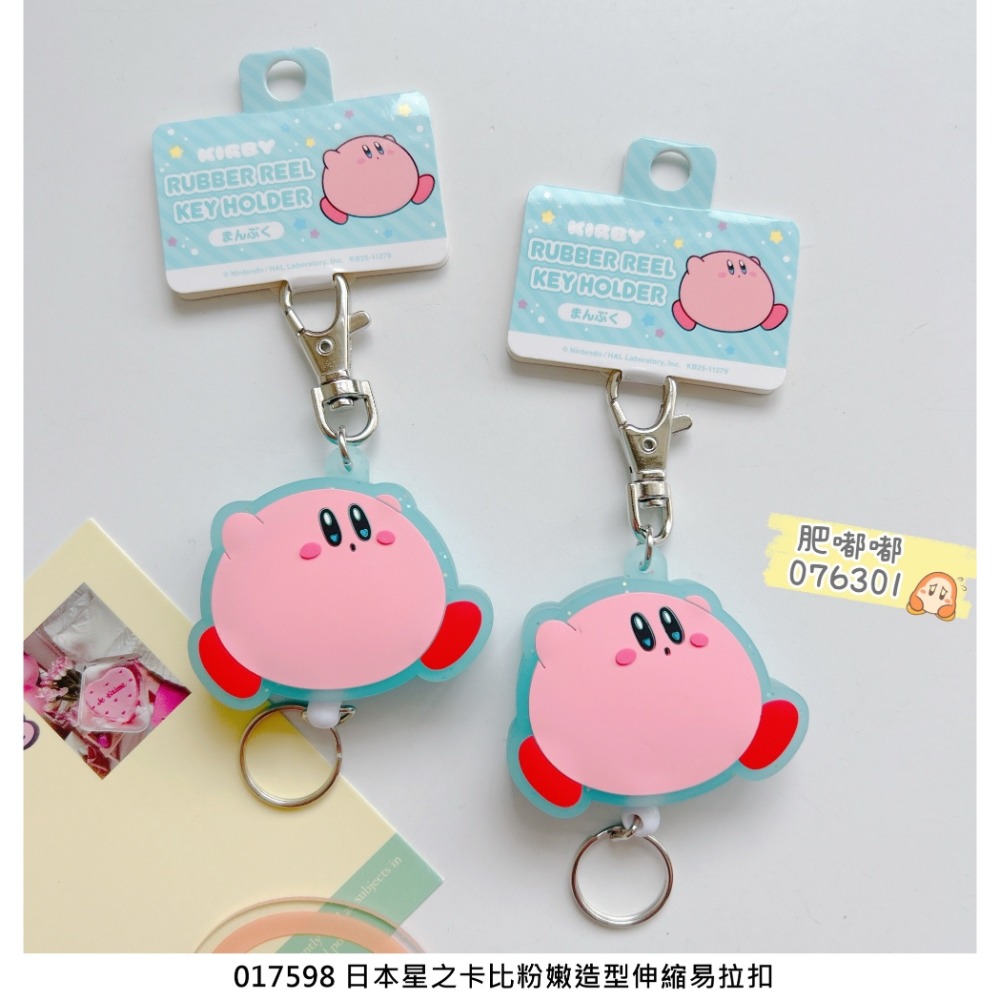 🎈彩虹尾巴🎈星之卡比粉嫩造型伸縮易拉扣 Kirby 鑰匙圈 吊飾 任天堂星之卡比 伸縮鑰匙圈吊飾-規格圖10
