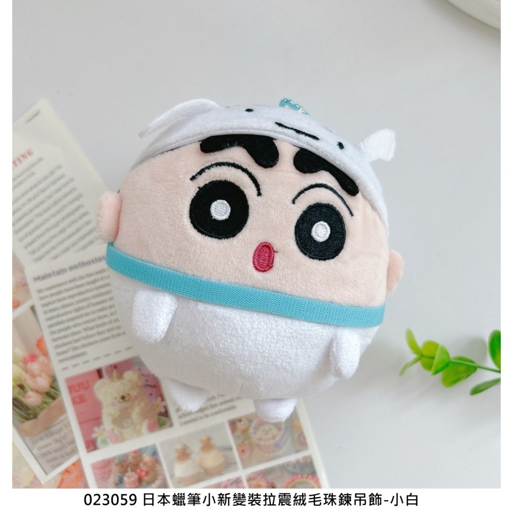 🎈彩虹尾巴🎈蠟筆小新變裝拉震絨毛珠鍊吊飾 小新 野原小白 變裝 睡衣 肥嘟嘟左衛門 恐龍 貓咪 震動玩偶 圓圓 球體-細節圖3