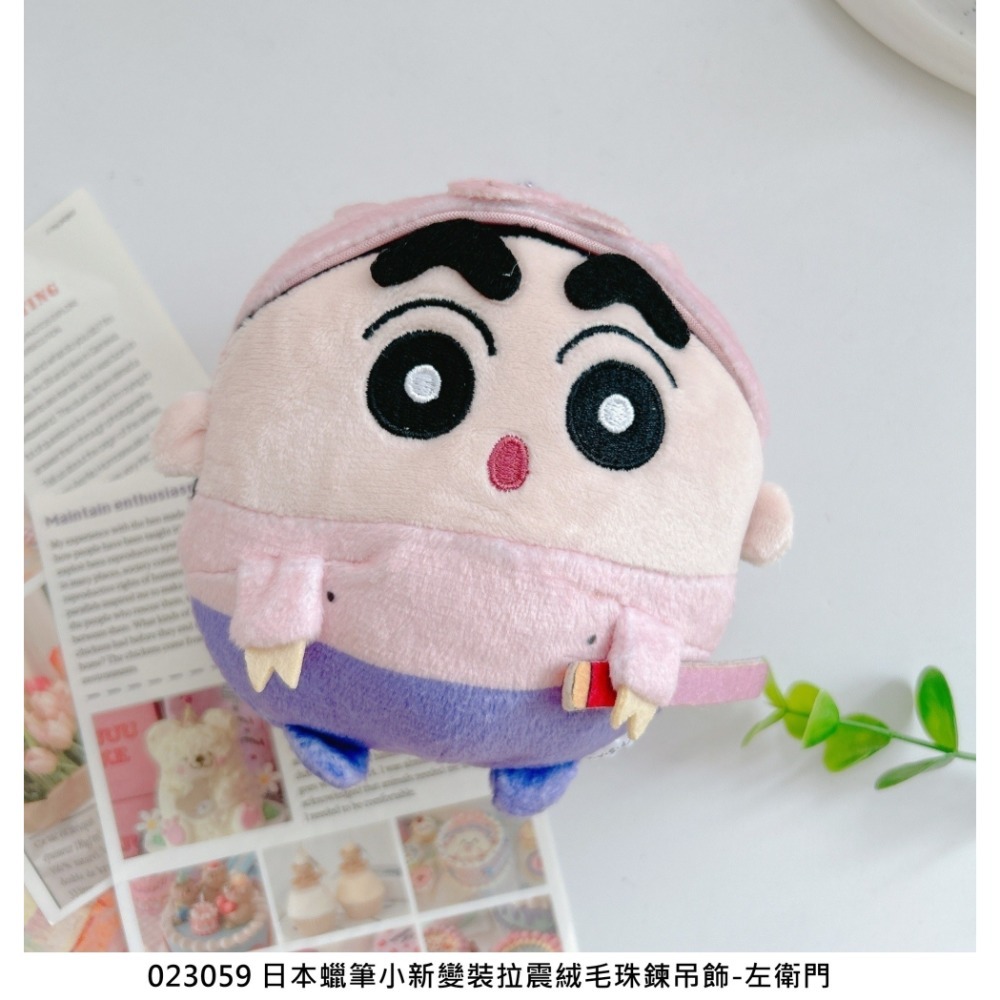 🎈彩虹尾巴🎈蠟筆小新變裝拉震絨毛珠鍊吊飾 小新 野原小白 變裝 睡衣 肥嘟嘟左衛門 恐龍 貓咪 震動玩偶 圓圓 球體-規格圖11
