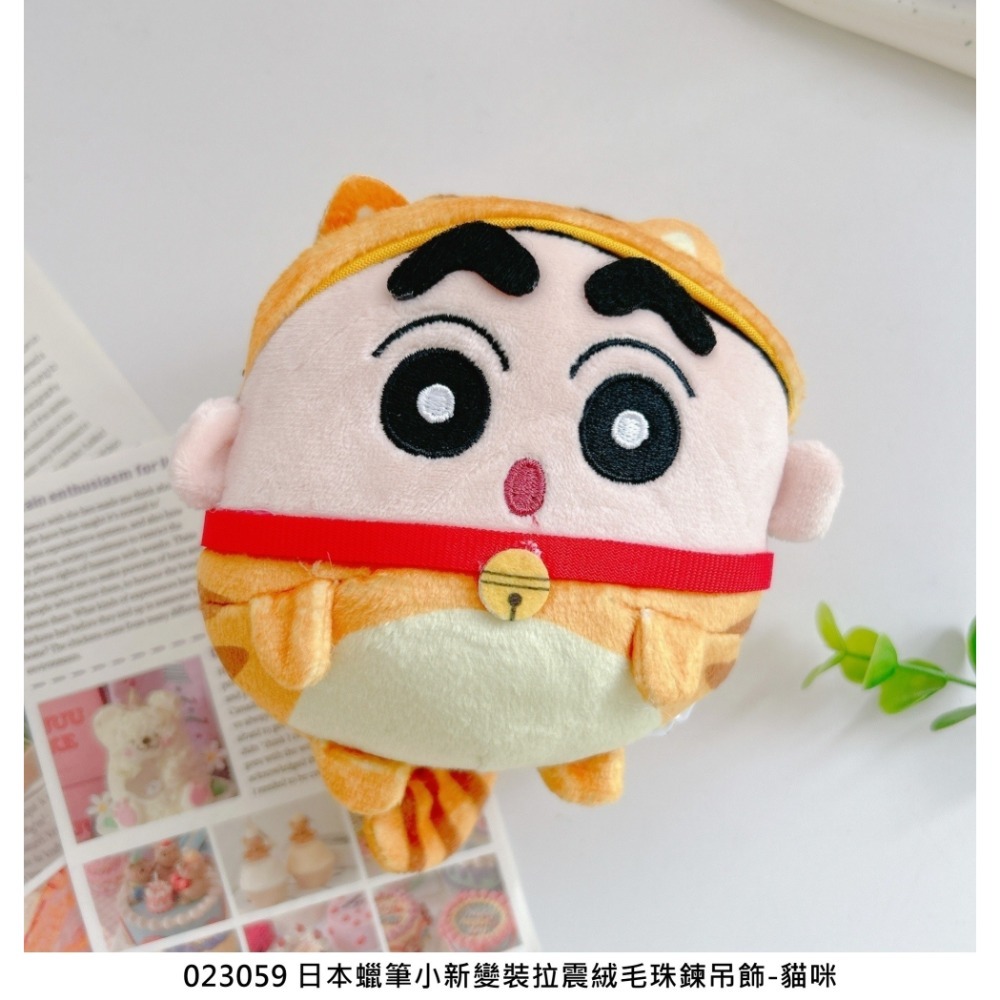 🎈彩虹尾巴🎈蠟筆小新變裝拉震絨毛珠鍊吊飾 小新 野原小白 變裝 睡衣 肥嘟嘟左衛門 恐龍 貓咪 震動玩偶 圓圓 球體-規格圖11