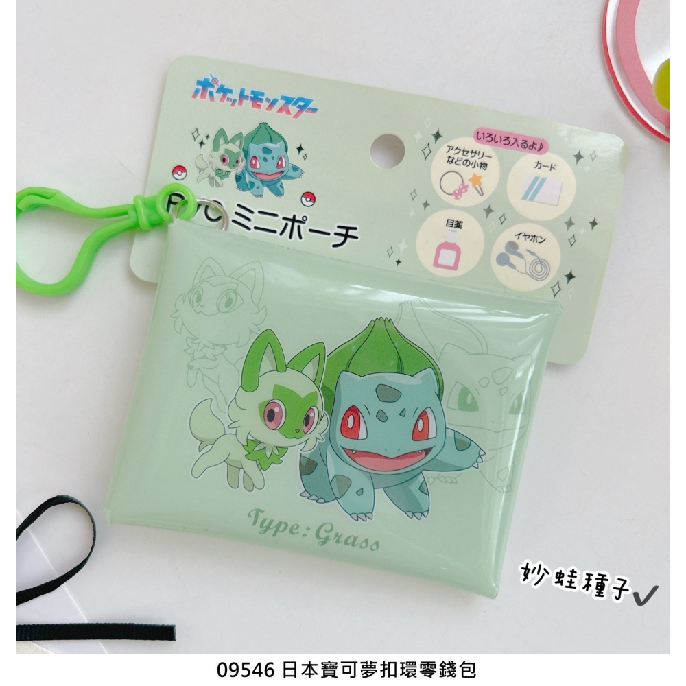 🎈彩虹尾巴🎈寶可夢扣環零錢包 妙蛙種子 新葉貓 傑尼龜 潤水鴨 草系 水系 塑膠零錢包-細節圖3