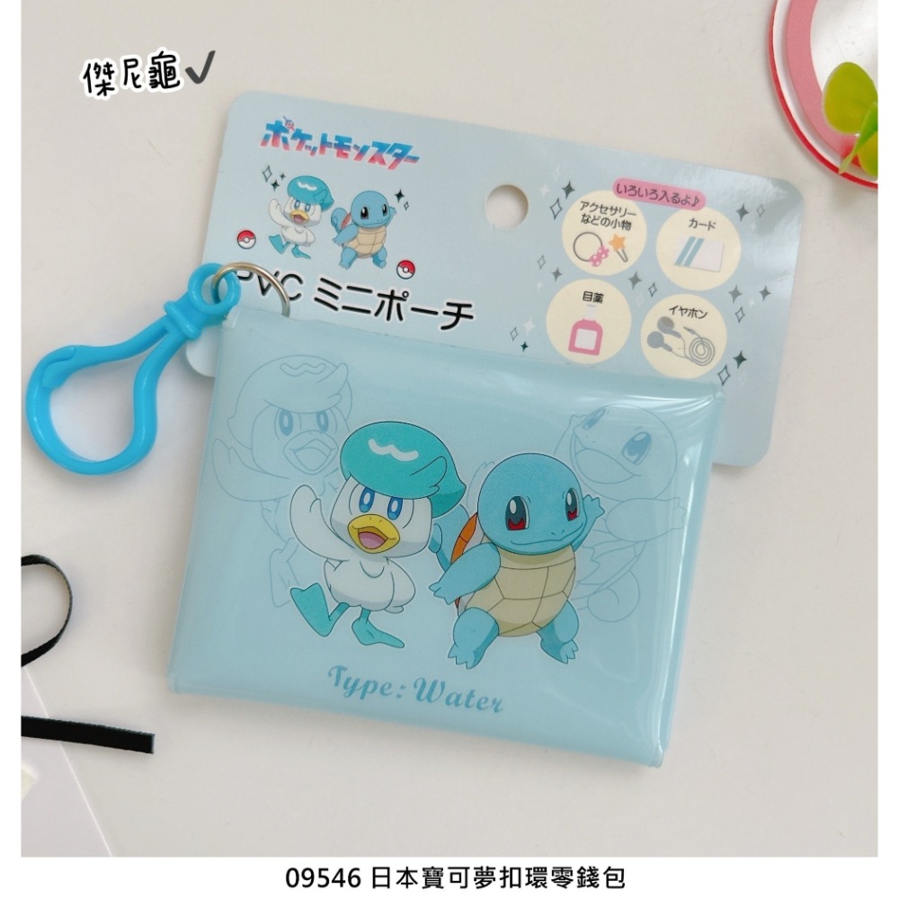 🎈彩虹尾巴🎈寶可夢扣環零錢包 妙蛙種子 新葉貓 傑尼龜 潤水鴨 草系 水系 塑膠零錢包-規格圖10