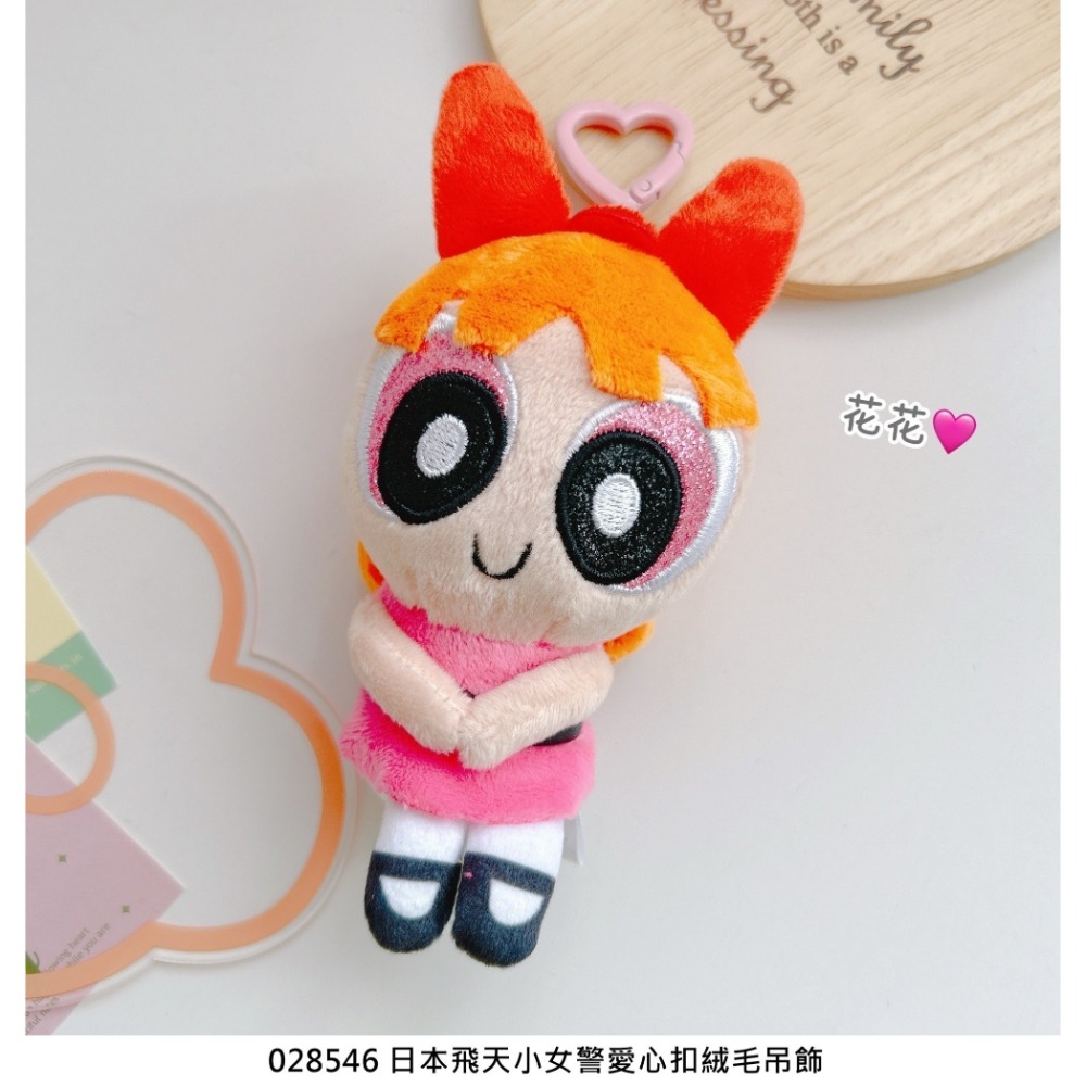 🎈彩虹尾巴🎈飛天小女警愛心扣絨毛吊飾 花花 泡泡 毛毛 The Powerpuff Girls 娃娃吊飾-規格圖7