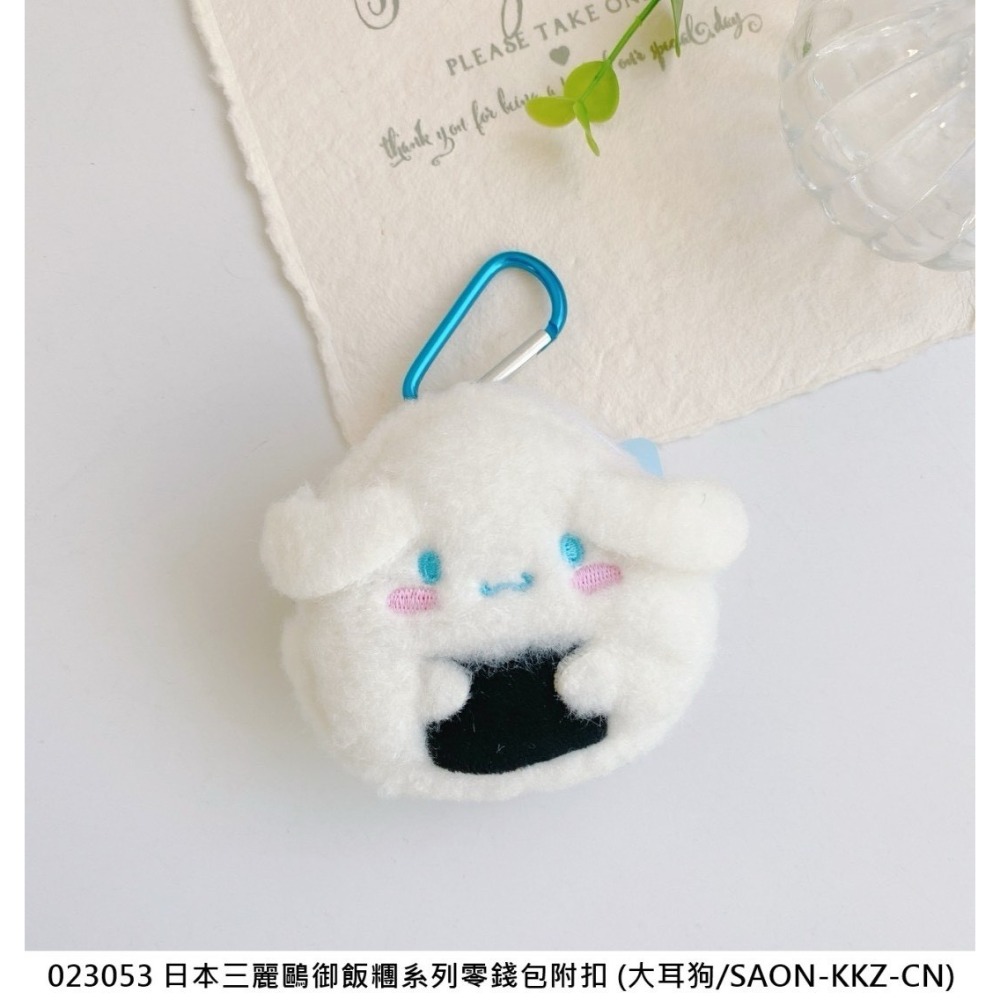 🎈彩虹尾巴🎈三麗鷗御飯糰系列零錢包附扣 絨毛零錢包扣環 飯糰造型 KITTY 大耳狗 蛋黃哥 拉鍊零錢包-規格圖10