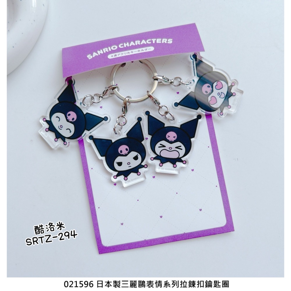 🎈彩虹尾巴🎈三麗鷗表情系列拉鍊扣鑰匙圈 日本製 Kitty 酷洛米 KUROMI 多種表情 壓克力鑰匙圈-規格圖4